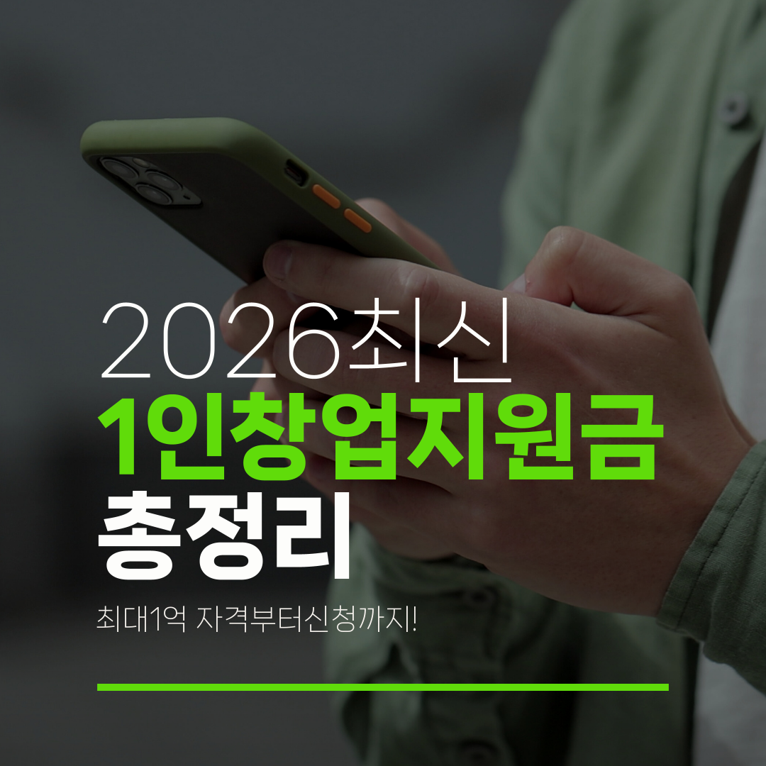 2026최신 1인창업지원금 총정리 최대1억 자격부터신청까지!
