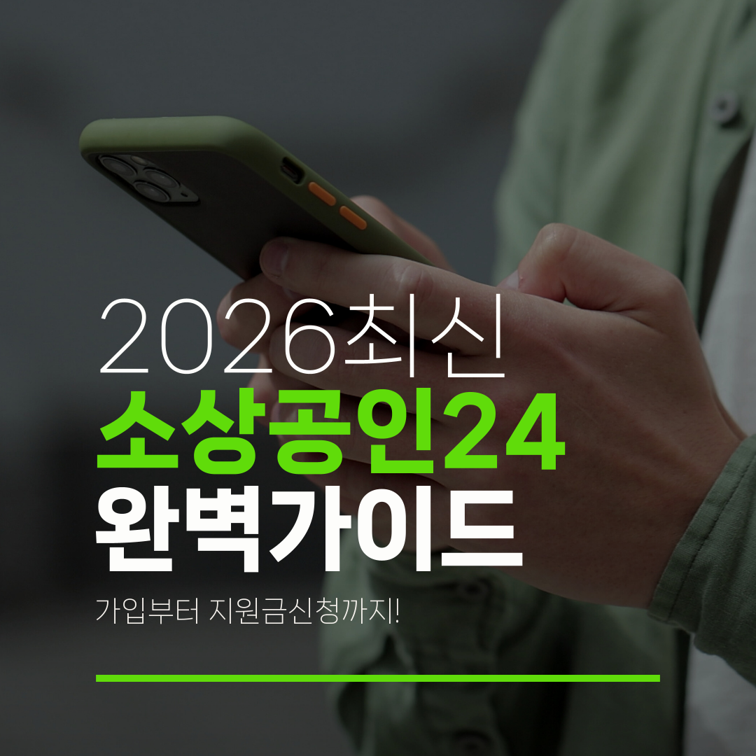 2026최신 소상공인24 완벽가이드 가입부터 지원금신청까지!