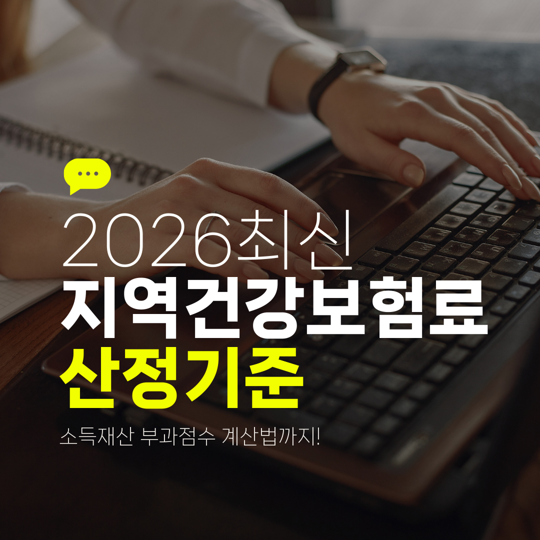 2026최신 지역건강보험료 산정기준 소득재산 부과점수 계산법까지!