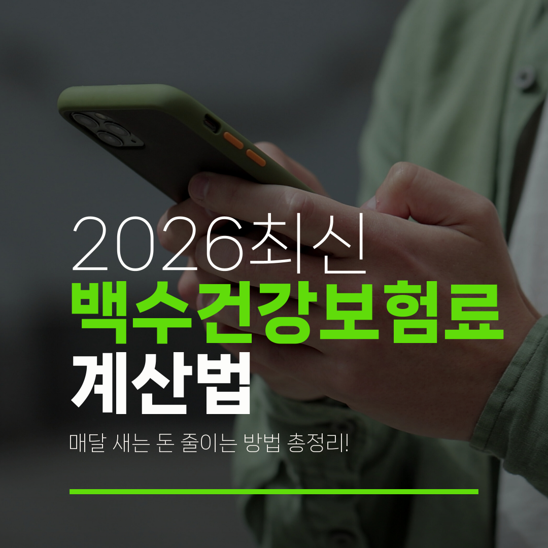 2026최신 백수건강보험료 계산법 매달 새는 돈 줄이는 방법 총정리!