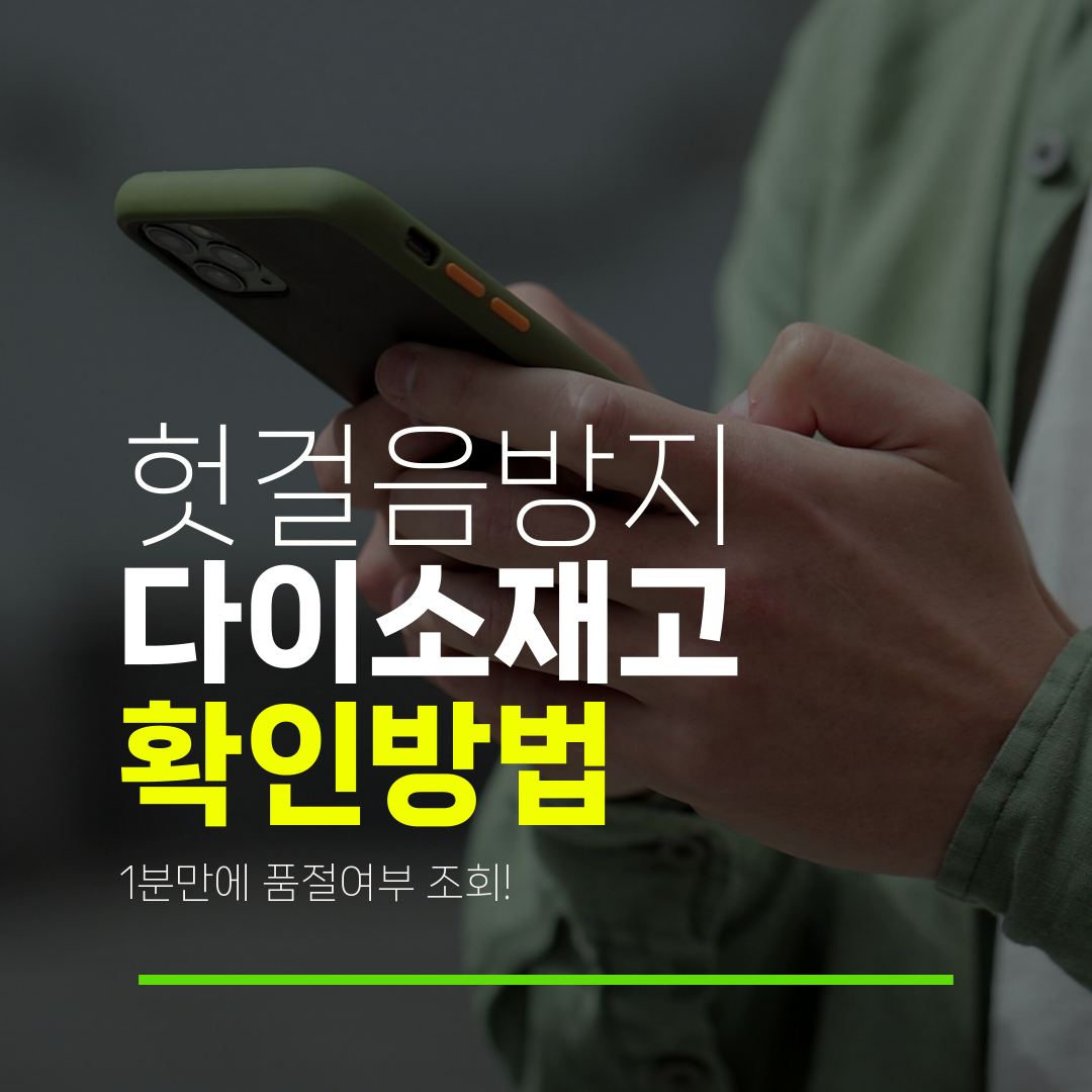 헛걸음방지 다이소재고 확인방법 1분만에 품절여부 조회!