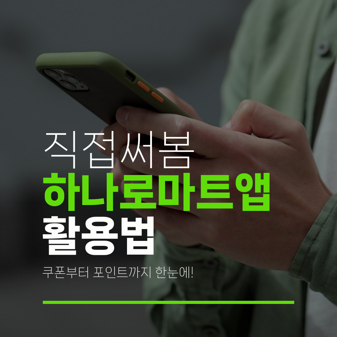 직접써봄 하나로마트앱 활용법 쿠폰부터 포인트까지 한눈에!