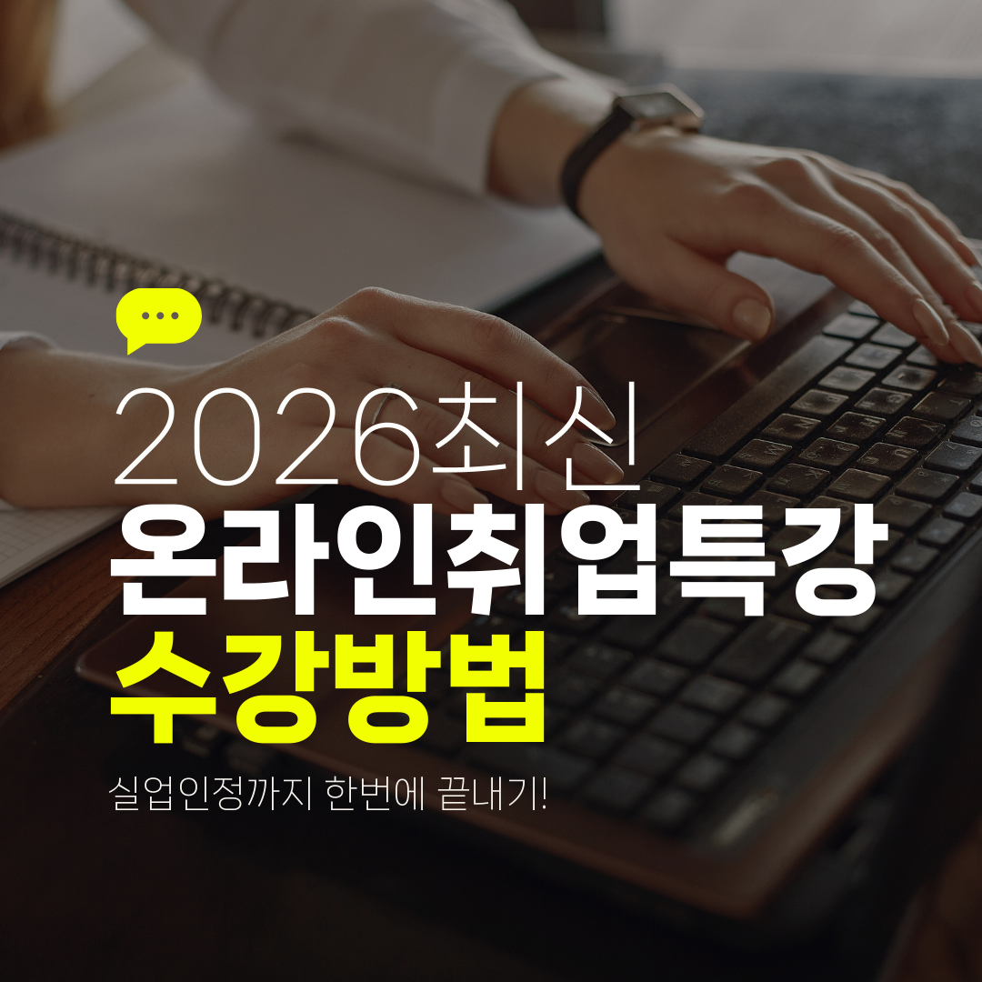 2026최신 온라인취업특강 수강방법 실업인정까지 한번에 끝내기!