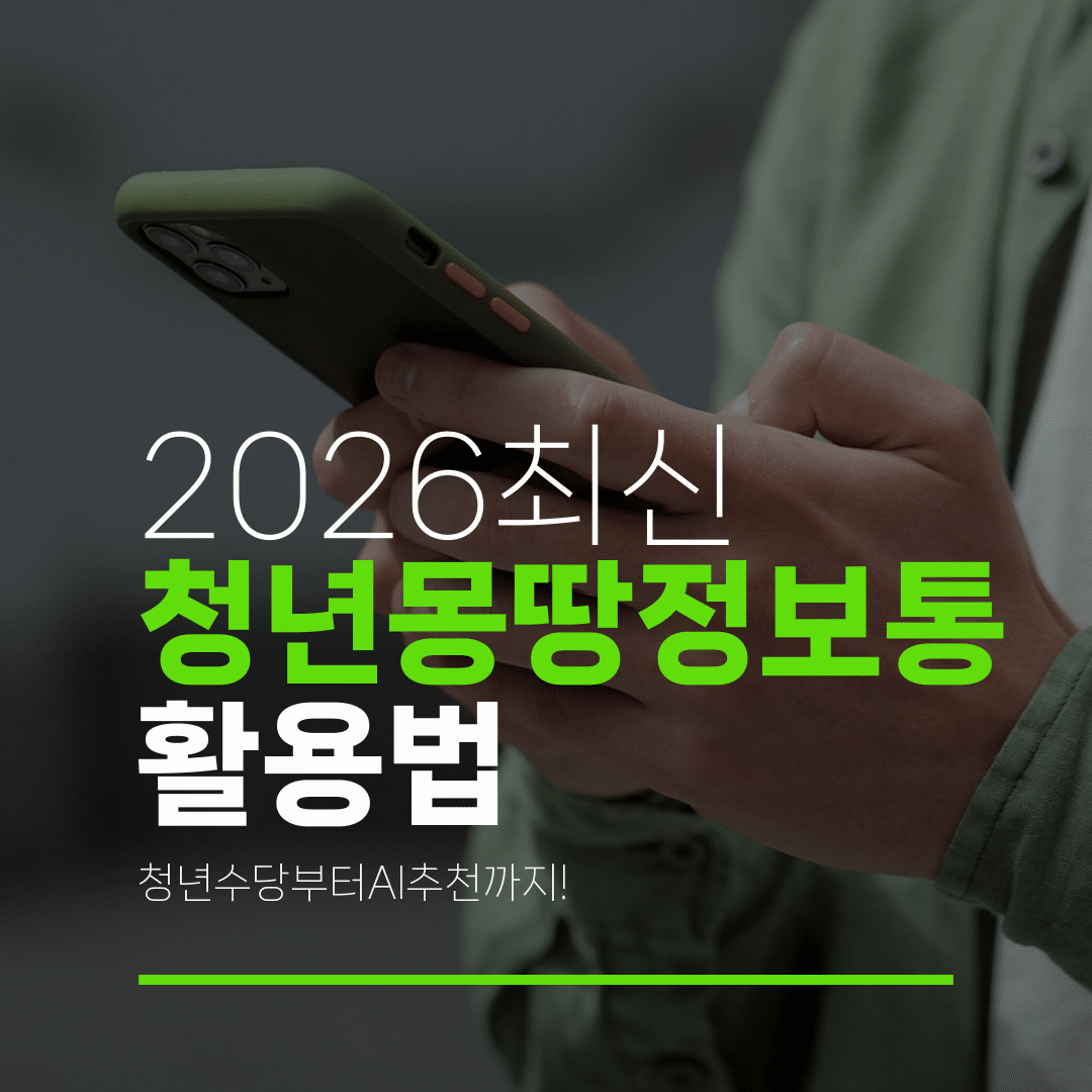 2026최신 청년몽땅정보통 활용법 청년수당부터AI추천까지!