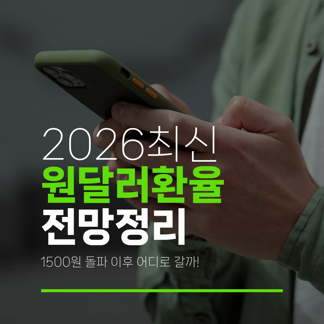 2026최신 원달러환율 전망정리 1500원 돌파 이후 어디로 갈까!