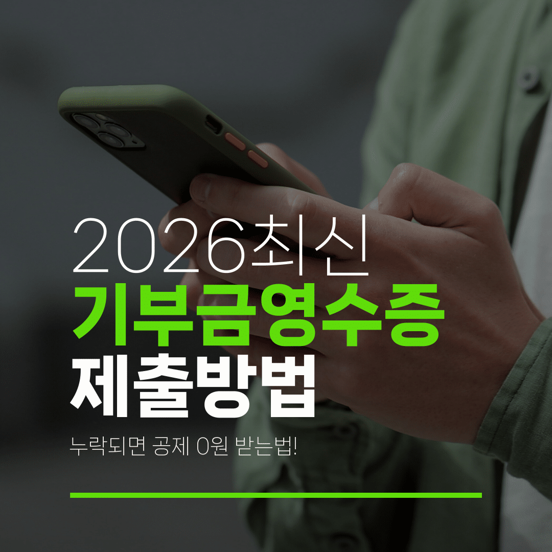 2026최신 기부금영수증 제출방법 누락되면 공제 0원 받는법!