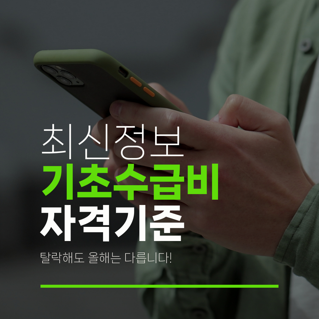 최신정보 기초수급비 자격기준 탈락해도 올해는 다릅니다!