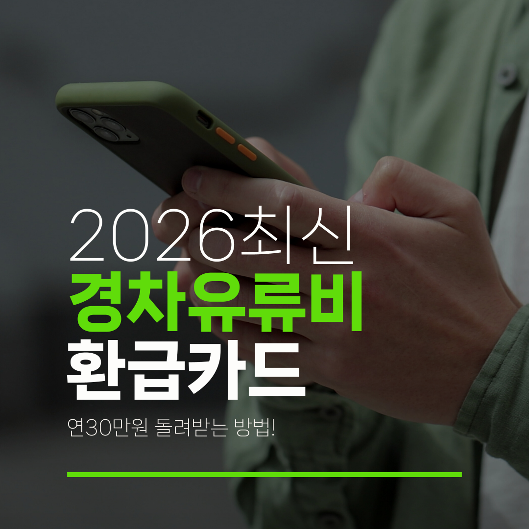 2026최신 경차유류비 환급카드 연30만원 돌려받는 방법!