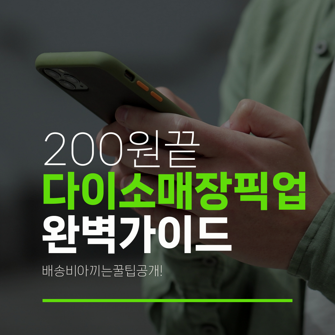 200원끝 다이소매장픽업 완벽가이드 배송비아끼는꿀팁공개!