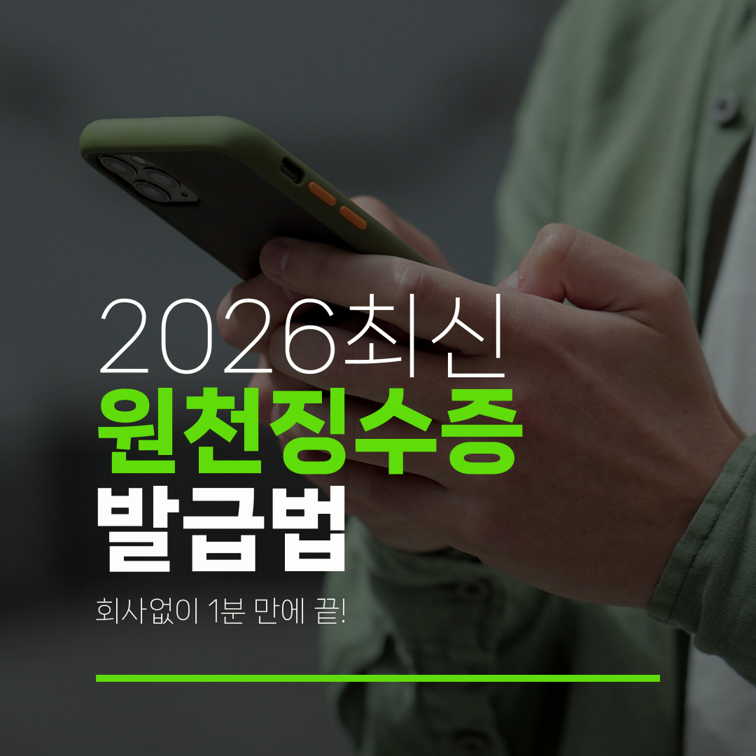 2026최신 원천징수증 발급법 회사없이 1분 만에 끝!