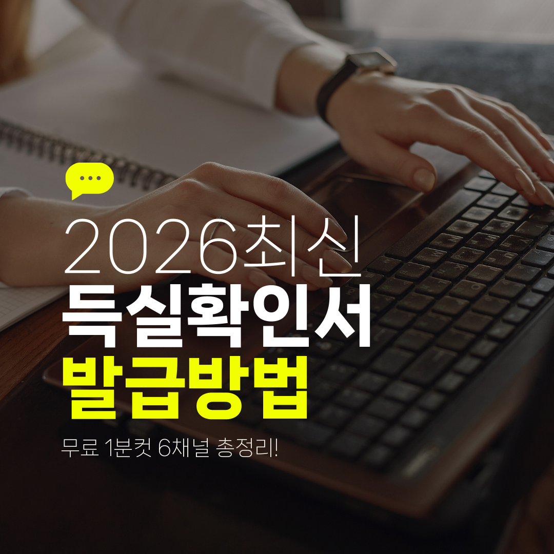 2026최신 득실확인서 발급방법 무료 1분컷 6채널 총정리!