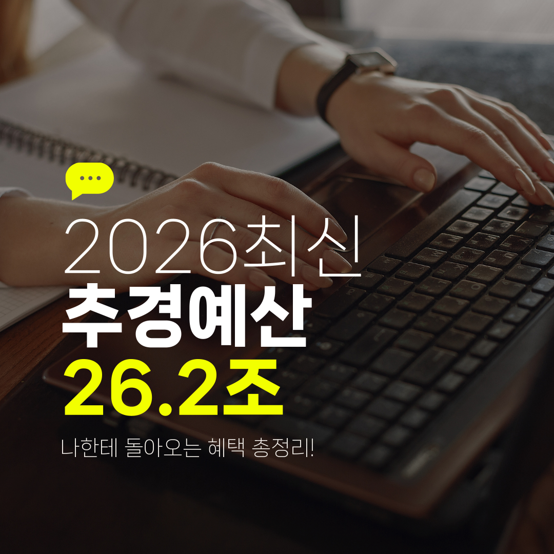 2026최신 추경예산 26.2조 나한테 돌아오는 혜택 총정리!