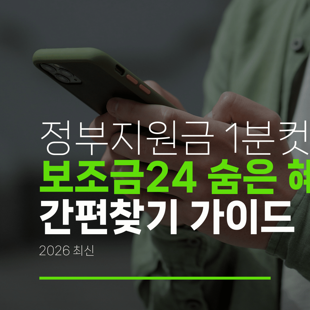 정부지원금 1분컷 보조금24 숨은 혜택 찾기 간편찾기 가이드 2026 최신