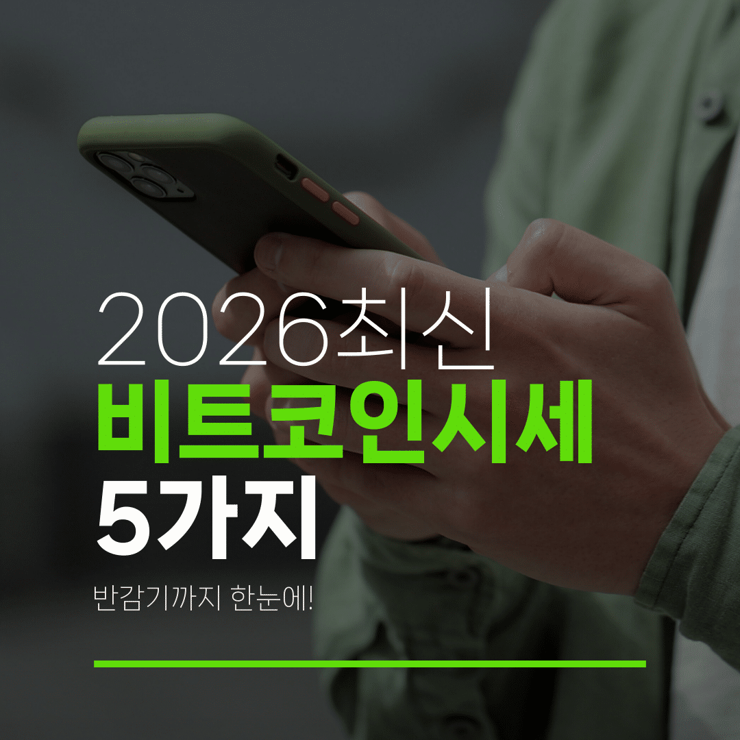 2026최신 비트코인시세 5가지 반감기까지 한눈에!