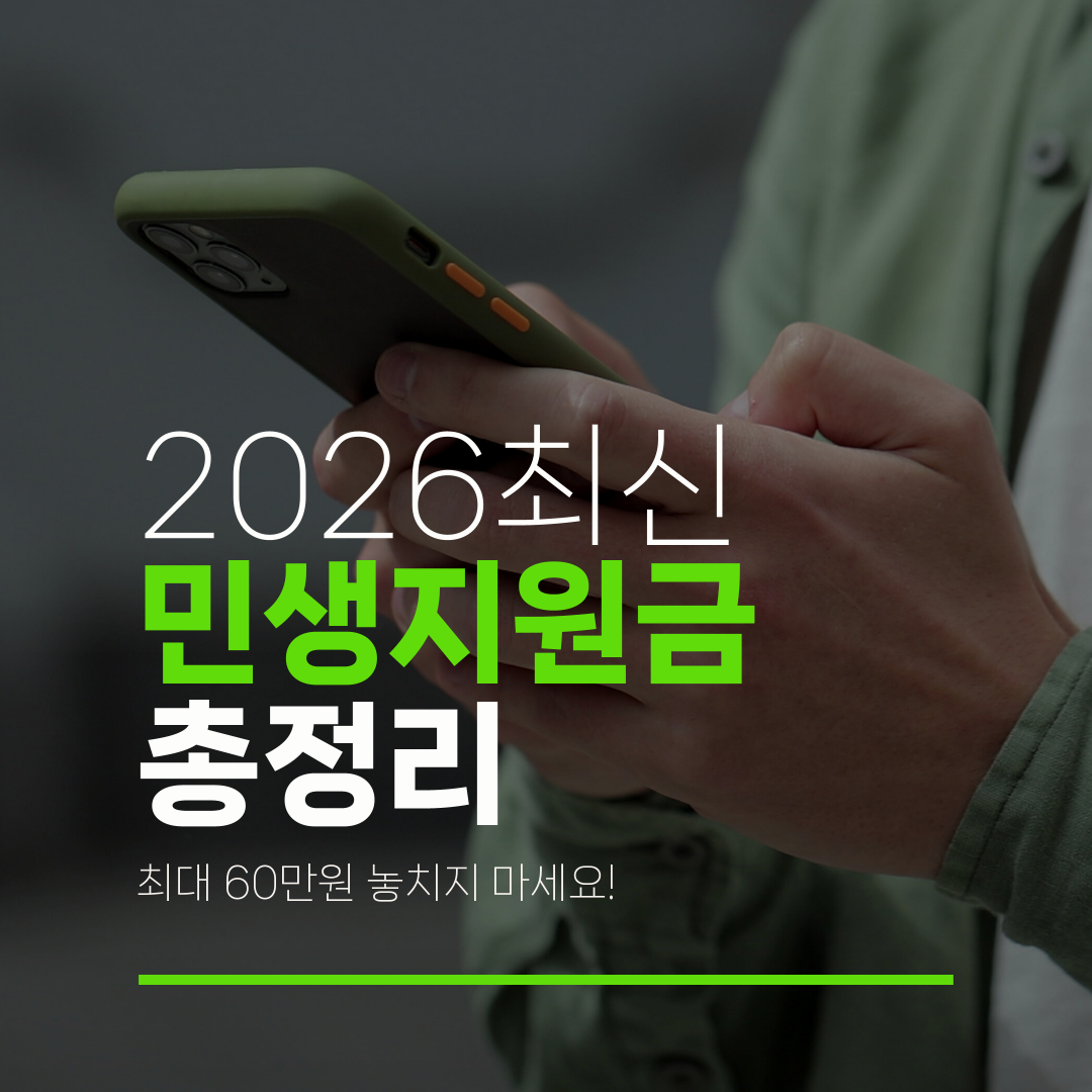 2026최신 민생지원금 총정리 최대 60만원 놓치지 마세요!