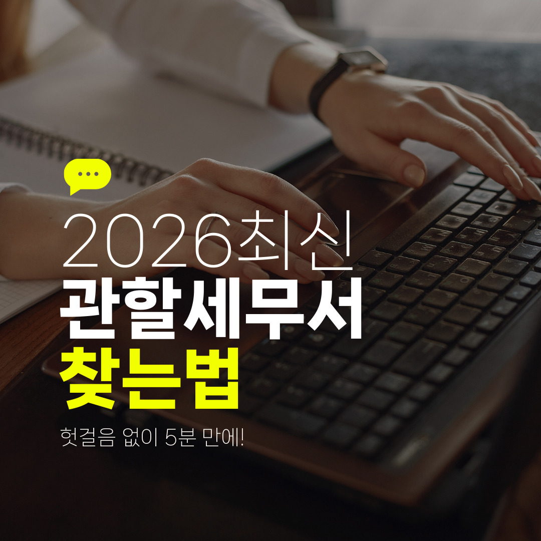 2026최신 관할세무서 찾는법 헛걸음 없이 5분 만에!