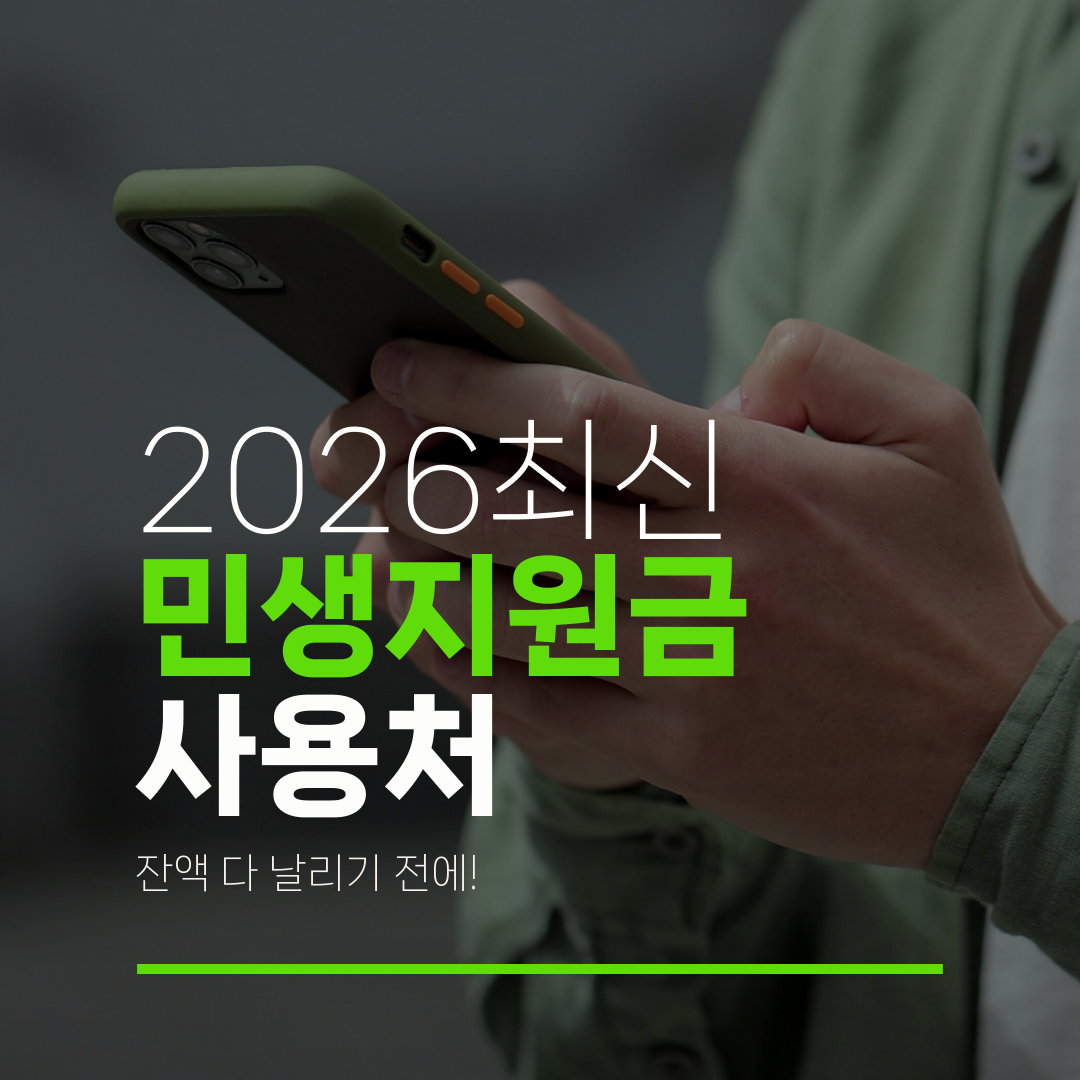 2026최신 민생지원금 사용처 잔액 다 날리기 전에!