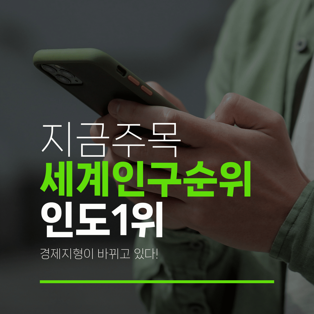 지금주목 세계인구순위 인도1위 경제지형이 바뀌고 있다!