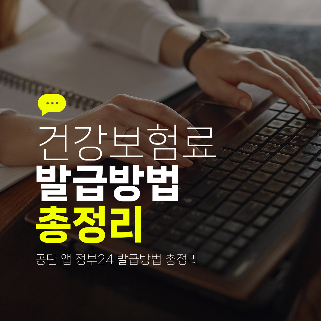 2026 건강보험료 납부확인서 발급 4가지 방법 총정리