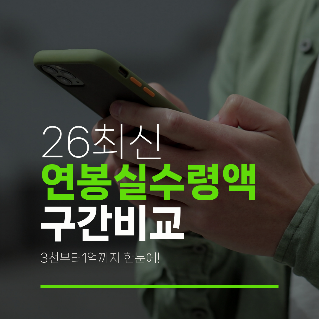 26최신 연봉실수령액 구간비교 3천부터1억까지 한눈에!