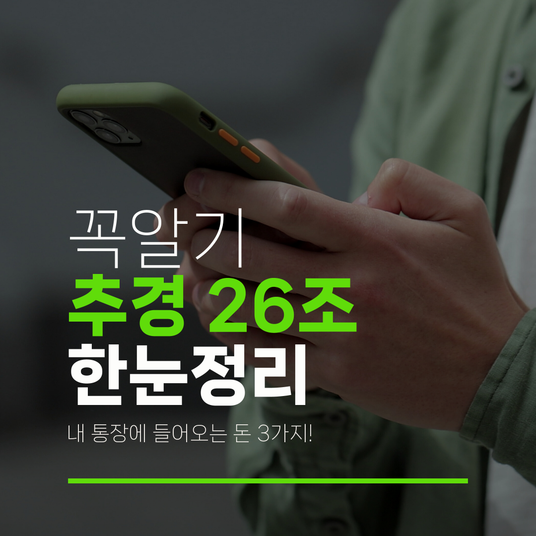 꼭알기 추경 26조 한눈정리 내 통장에 들어오는 돈 3가지!