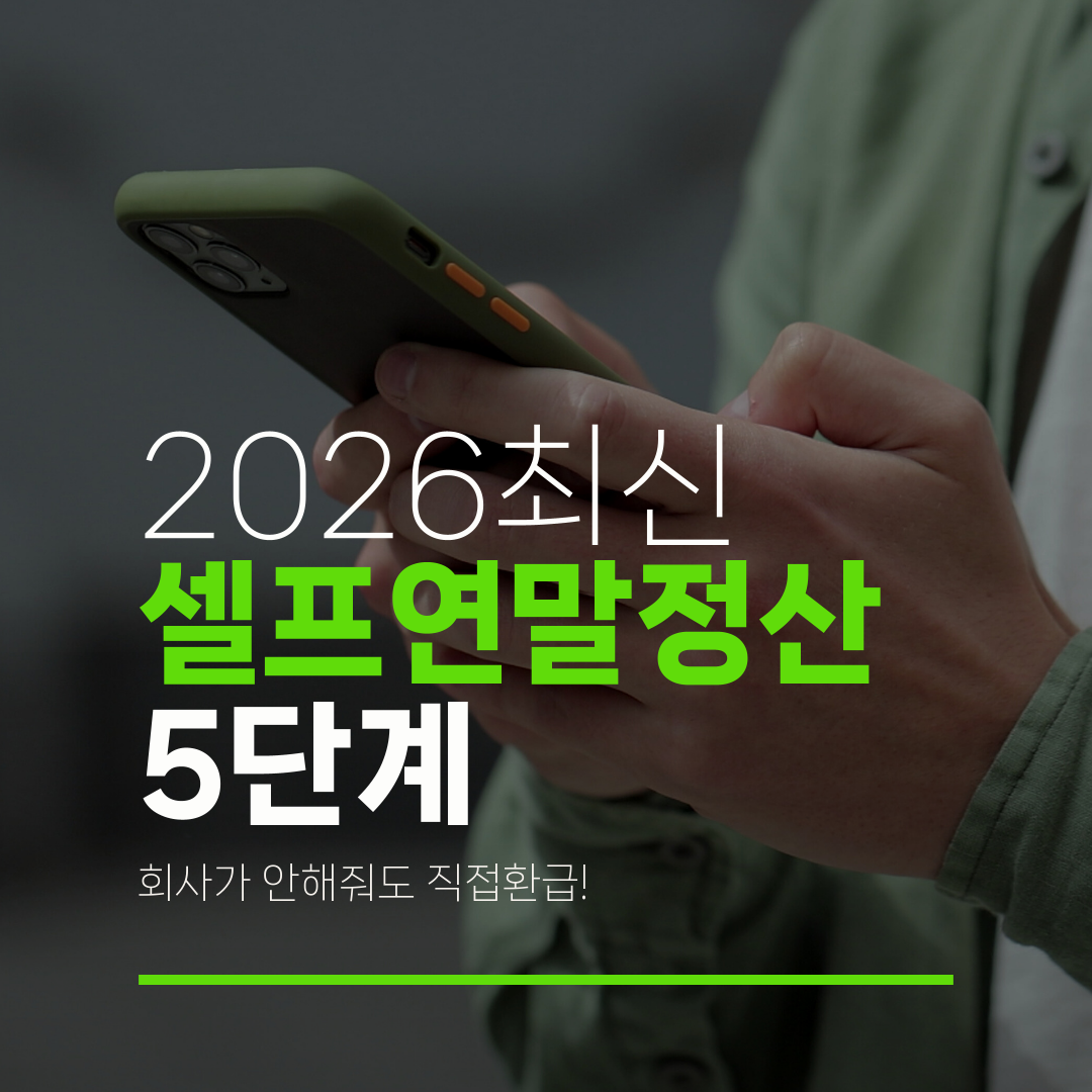 2026최신 셀프연말정산 5단계 회사가 안해줘도 직접환급!