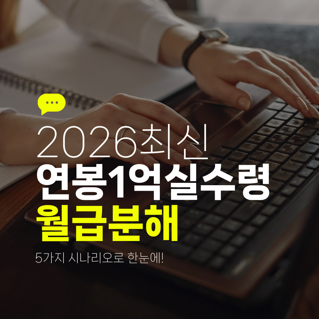 2026최신 연봉1억실수령 월급분해 5가지 시나리오로 한눈에!
