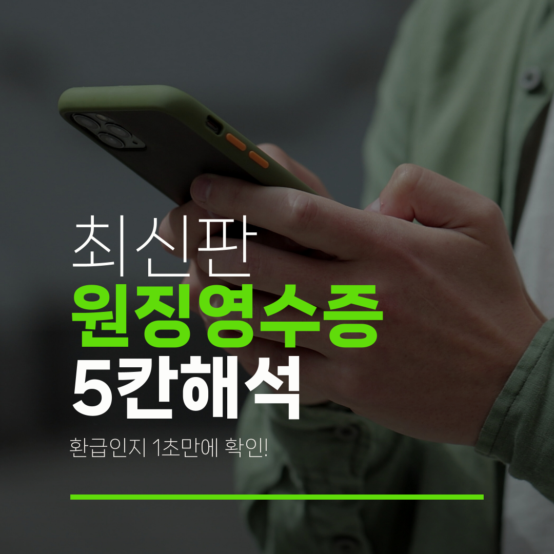 최신판 원징영수증 5칸해석 환급인지 1초만에 확인!