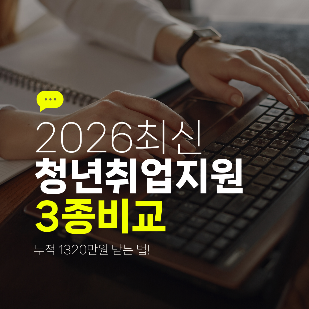 2026최신 청년취업지원 3종비교 누적 1320만원 받는 법!