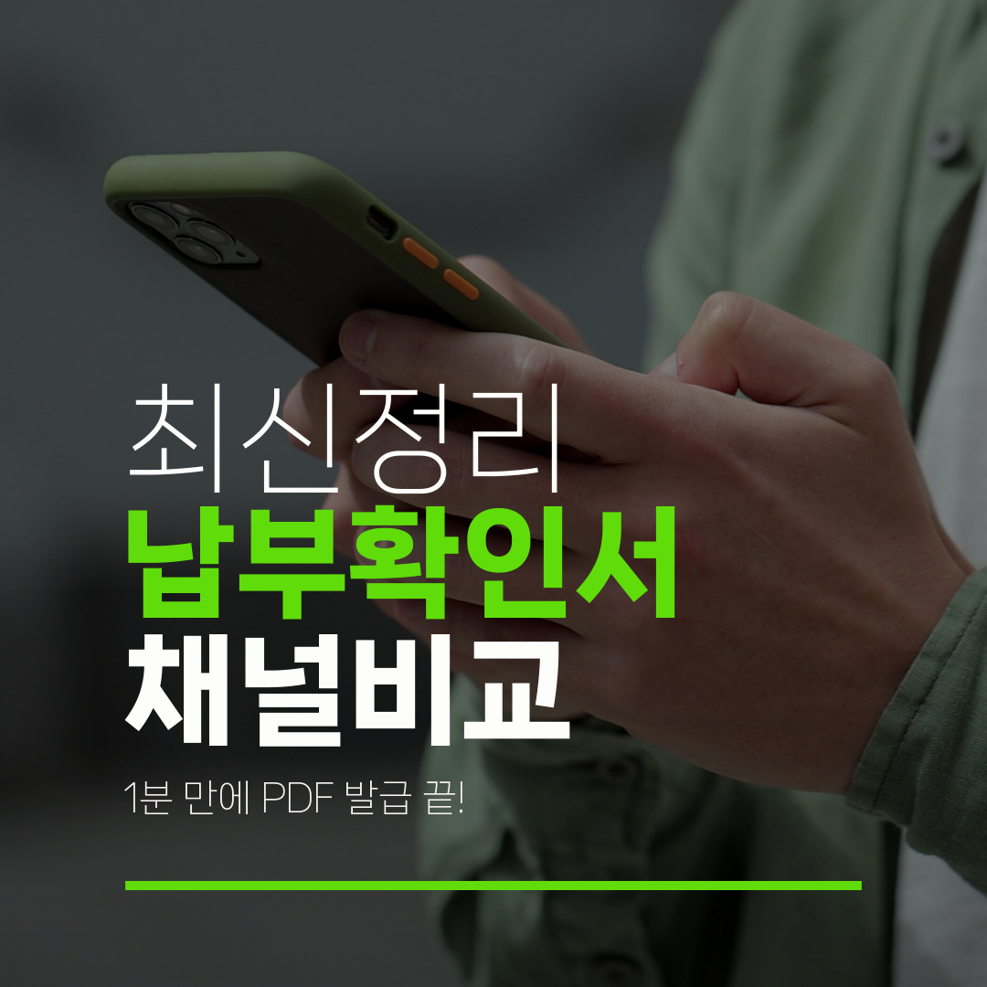 최신정리 납부확인서 채널비교 1분 만에 PDF 발급 끝!
