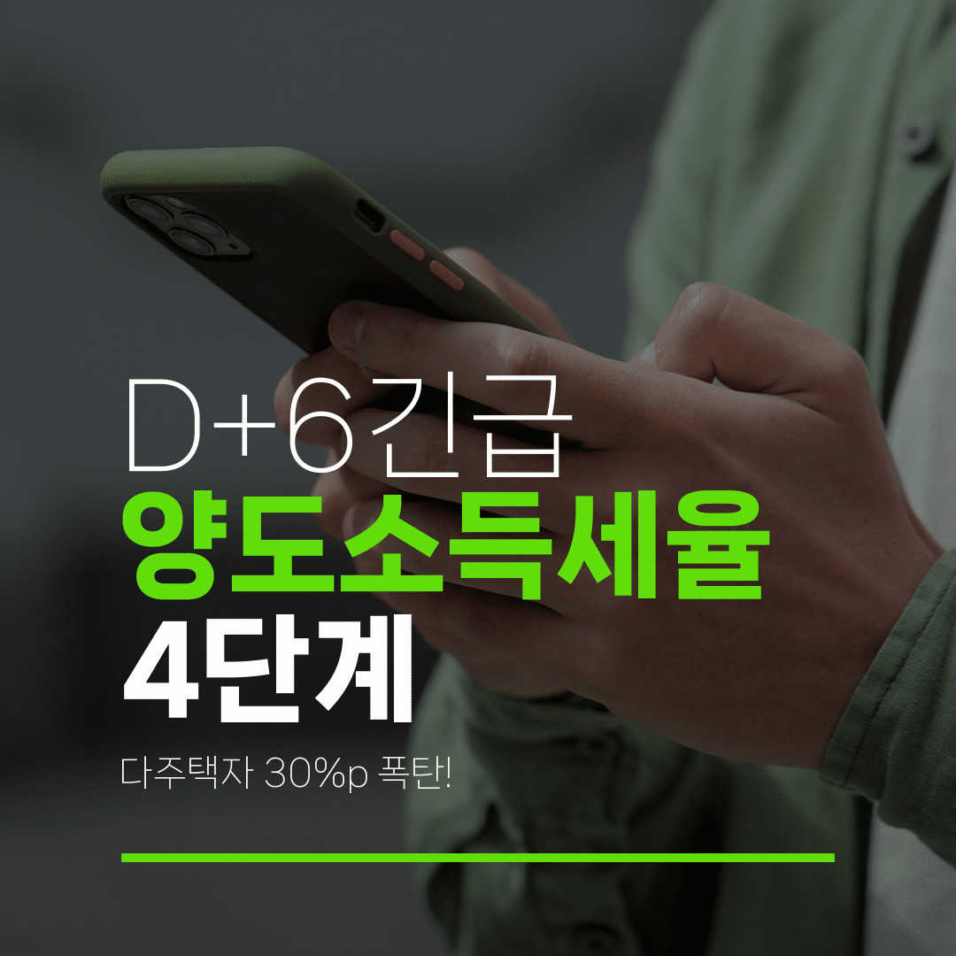 D+6긴급 양도소득세율 4단계 다주택자 30%p 폭탄!