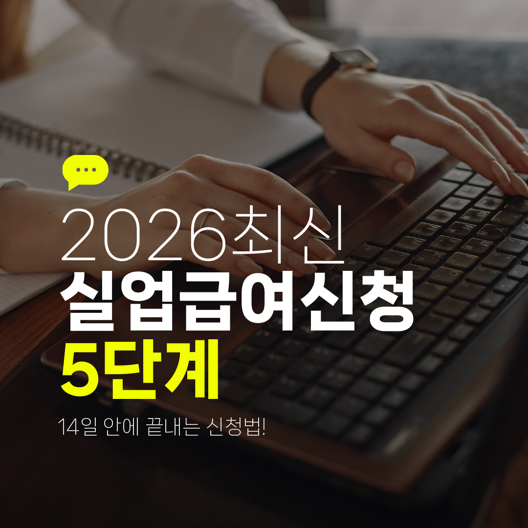 2026최신 실업급여신청 5단계 14일 안에 끝내는 신청법!