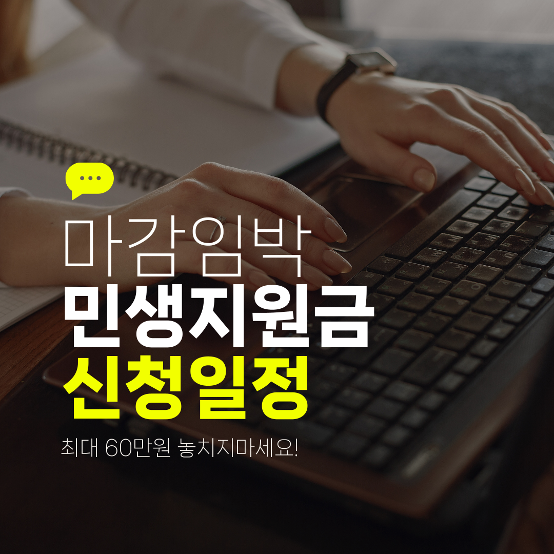 마감임박 민생지원금 신청일정 최대 60만원 놓치지마세요!