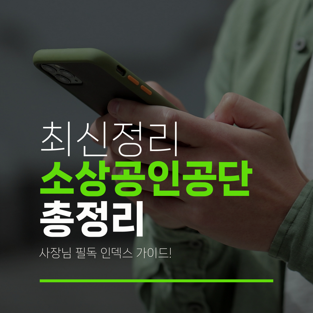 최신정리 소상공인공단 총정리 사장님 필독 인덱스 가이드!