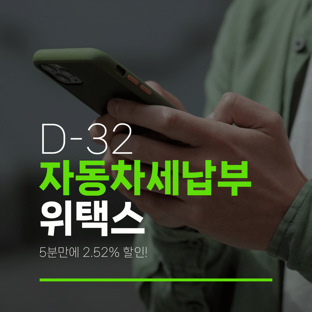 D-32 자동차세납부 위택스 5분만에 2.52% 할인!