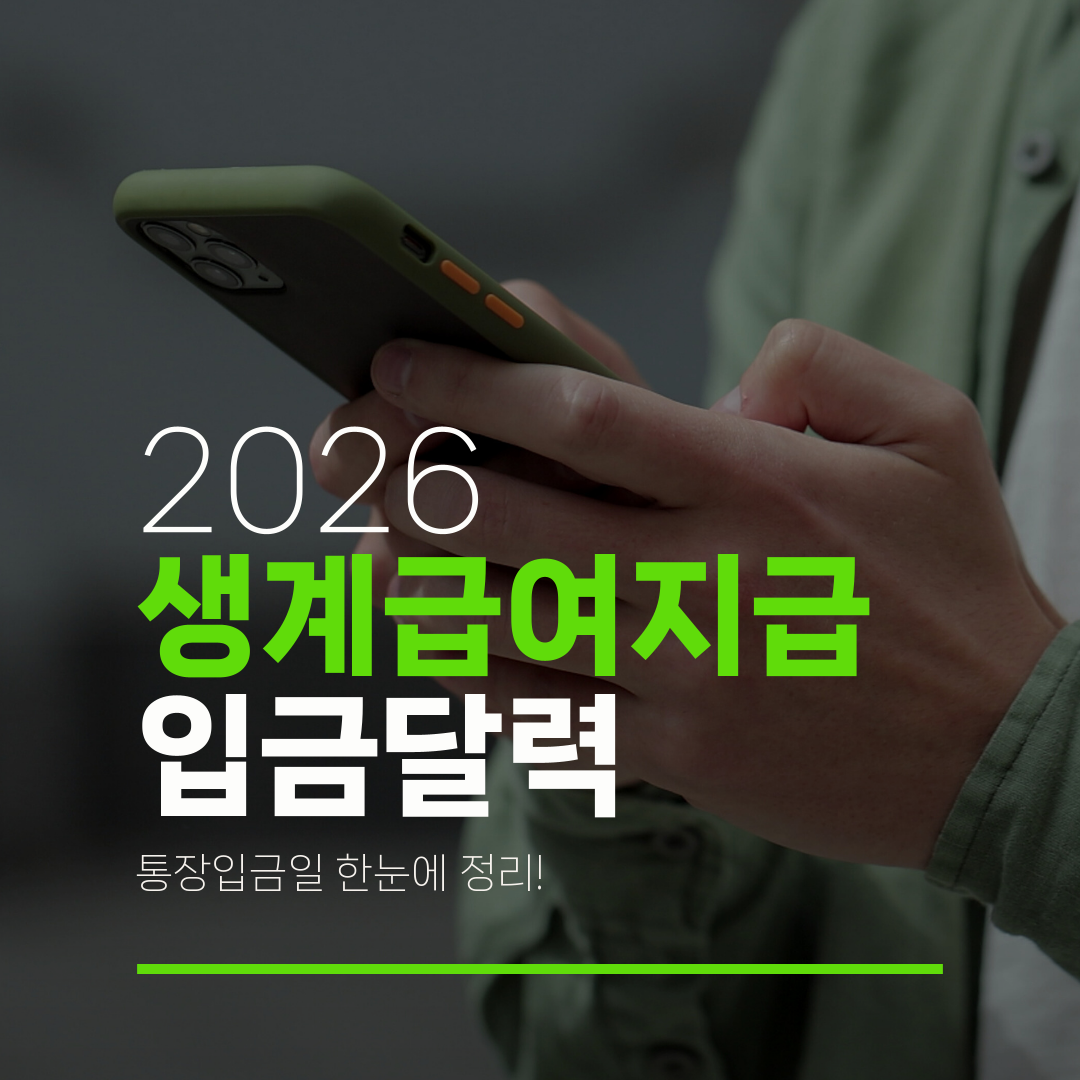 2026 생계급여지급 입금달력 통장입금일 한눈에 정리!