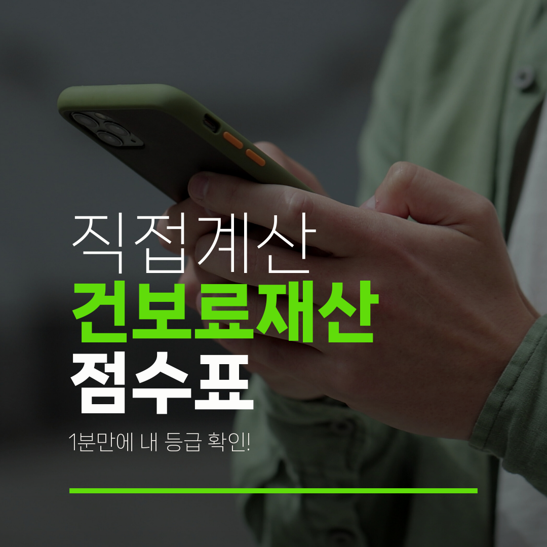 직접계산 건보료재산 점수표 1분만에 내 등급 확인!