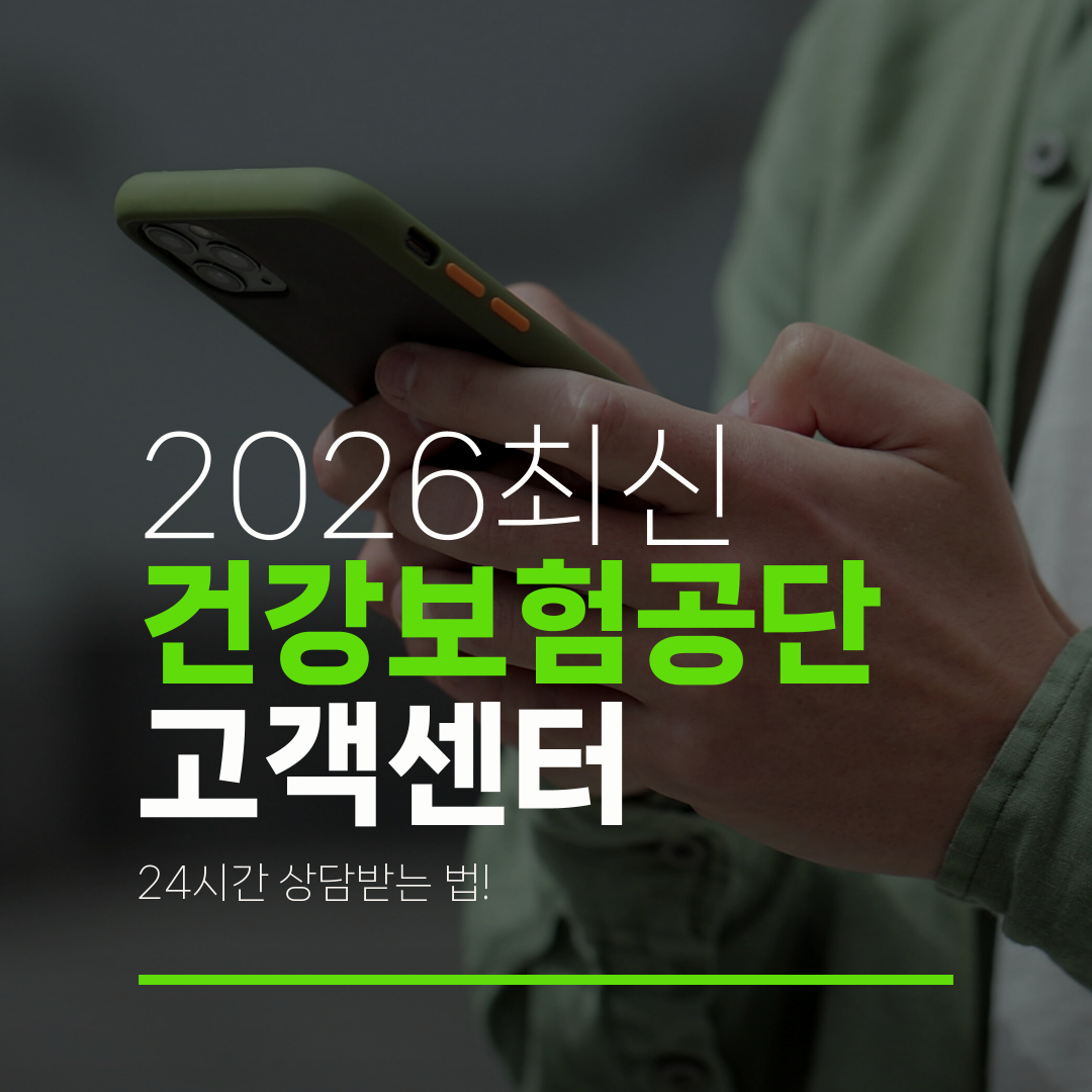 2026최신 건강보험공단 고객센터 24시간 상담받는 법!