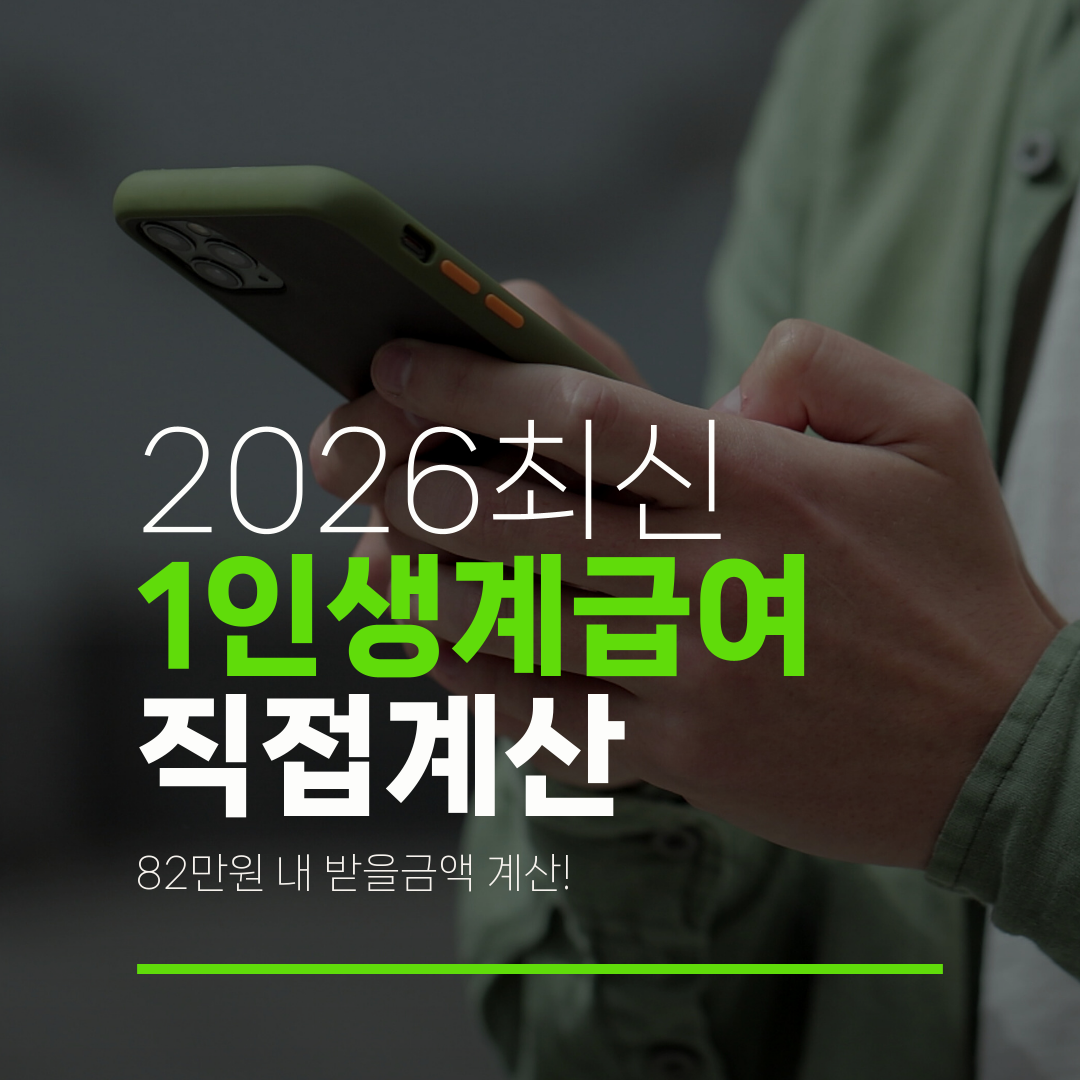 2026최신 1인생계급여 직접계산 82만원 내 받을금액 계산!