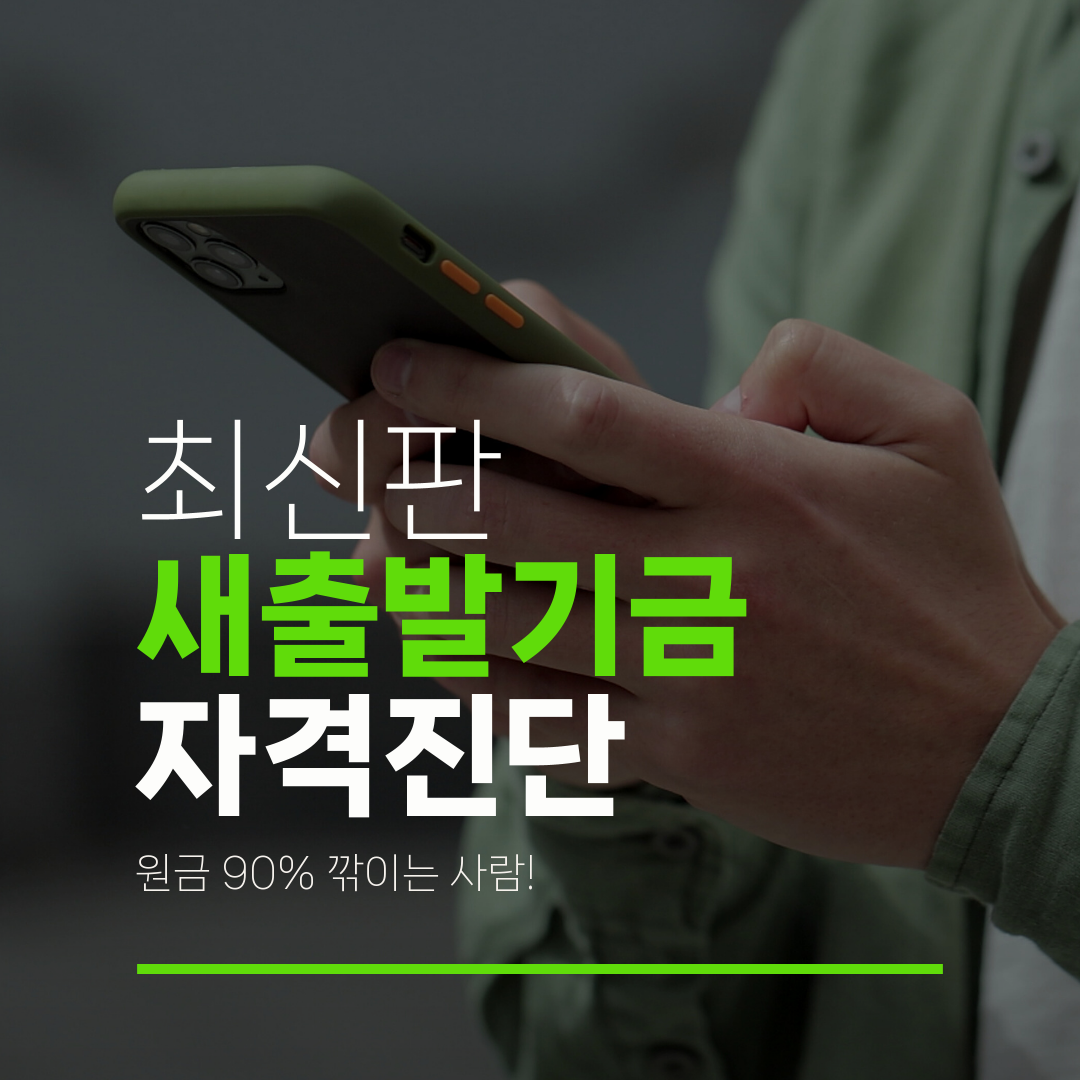 최신판 새출발기금 자격진단 원금 90% 깎이는 사람!