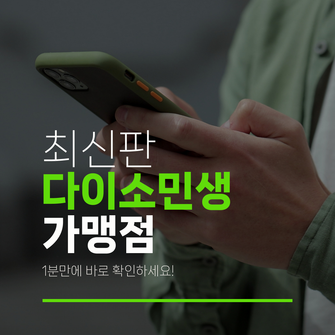 최신판 다이소민생 가맹점 1분만에 바로 확인하세요!