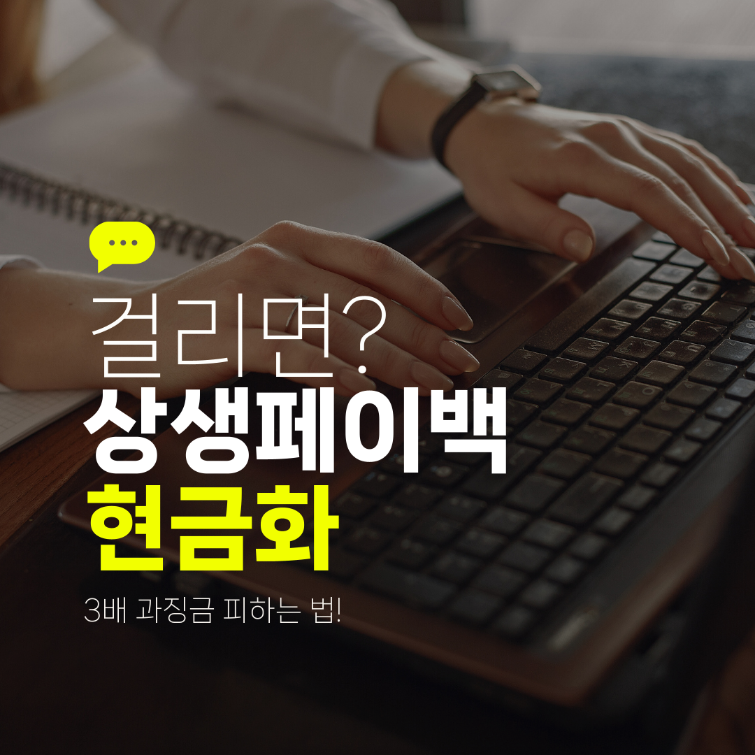 걸리면? 상생페이백 현금화 3배 과징금 피하는 법!