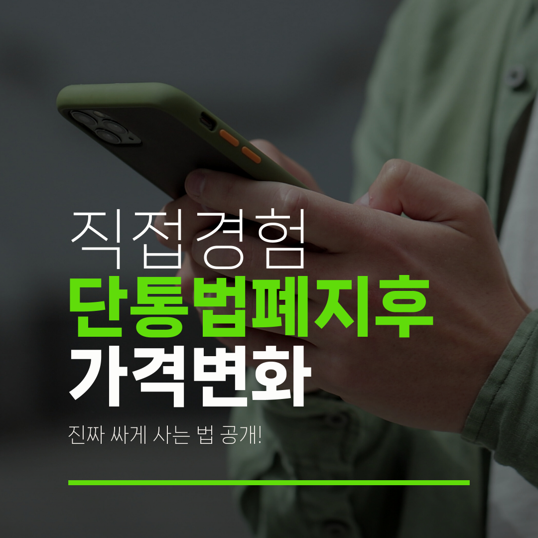 직접경험 단통법폐지후 가격변화 진짜 싸게 사는 법 공개!