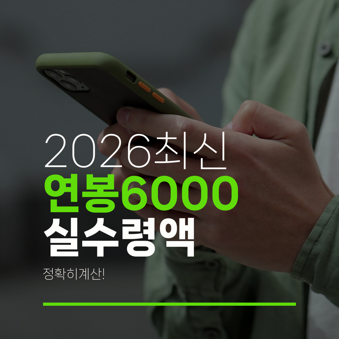 2026최신 연봉6000 실수령액 정확히계산!