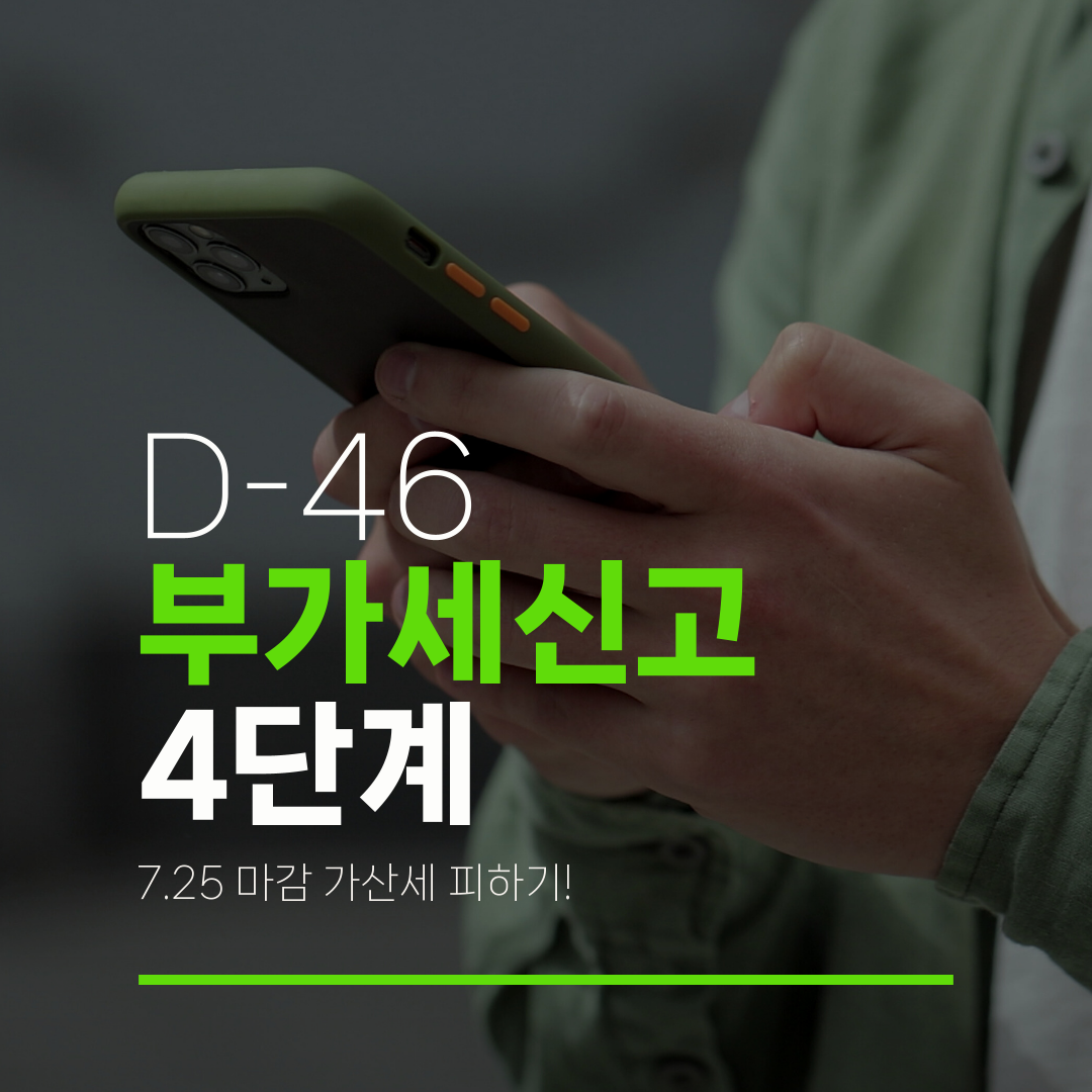 D-46 부가세신고 4단계 7.25 마감 가산세 피하기!