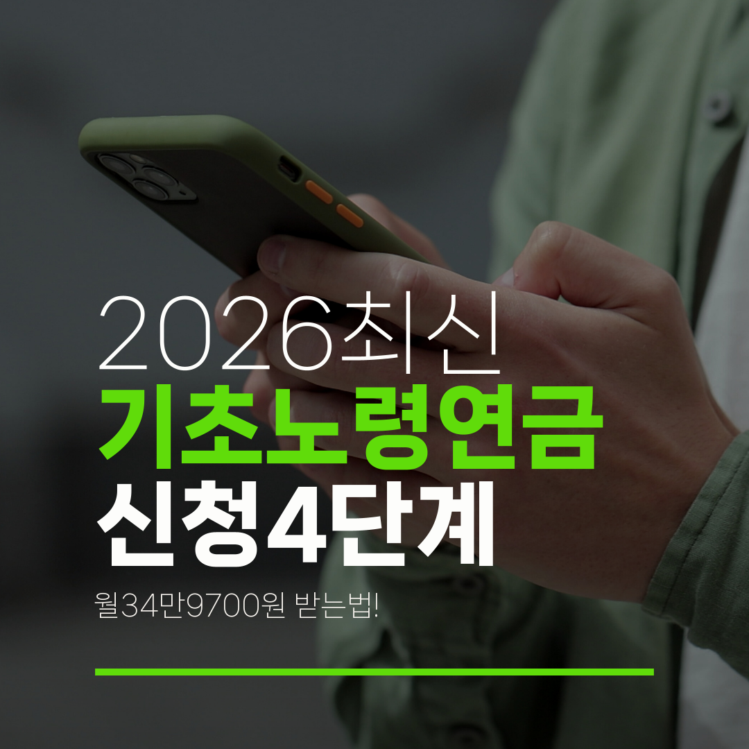2026최신 기초노령연금 신청4단계 월34만9700원 받는법!
