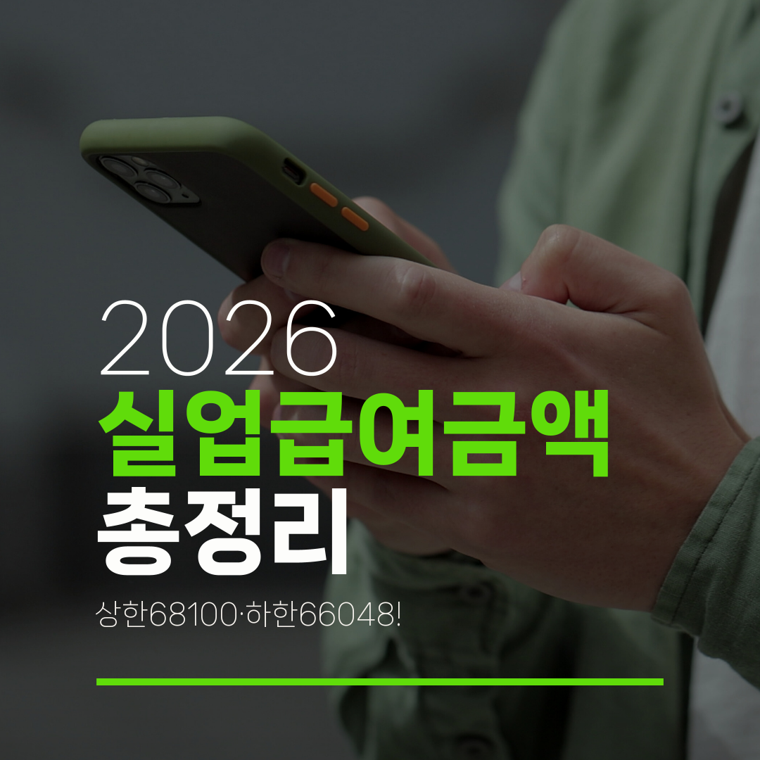 2026 실업급여금액 총정리 상한68100·하한66048!