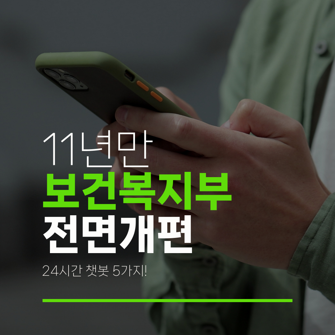 11년만 보건복지부 전면개편 24시간 챗봇 5가지!