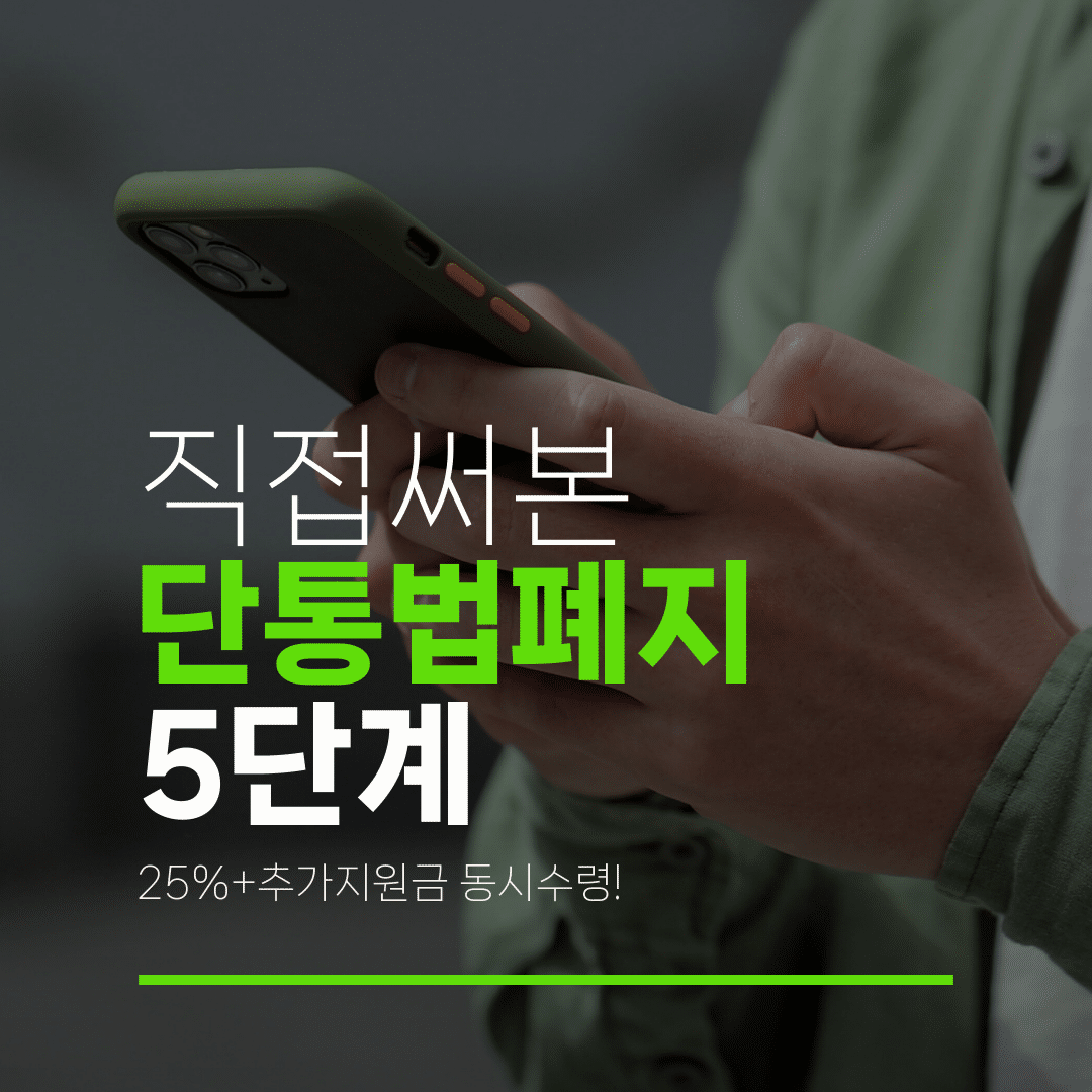 직접써본 단통법폐지 5단계 25%+추가지원금 동시수령!