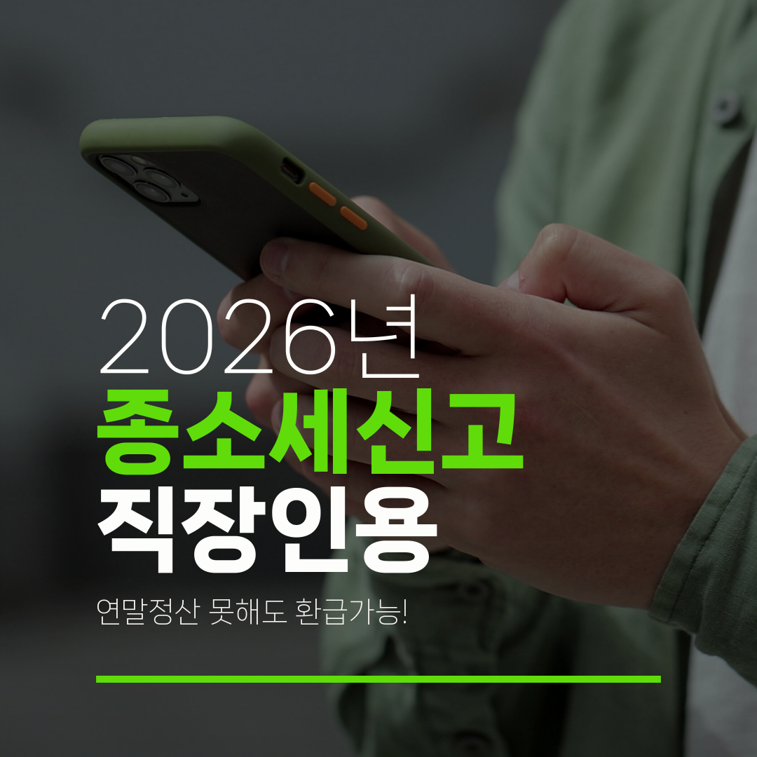 2026년 종소세신고 직장인용 연말정산 못해도 환급가능!